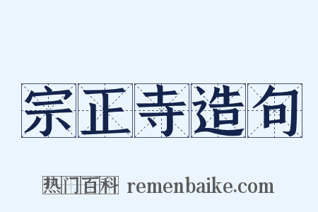 宗正寺造句是什么意思的图片